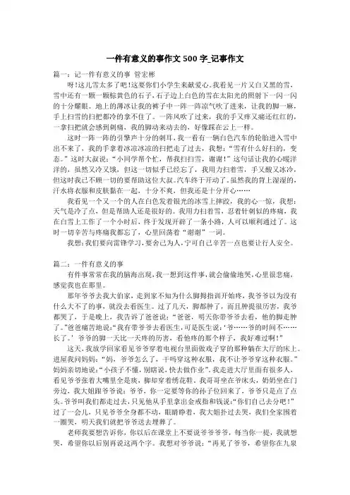 一件有意义的事作文500字_记事作文