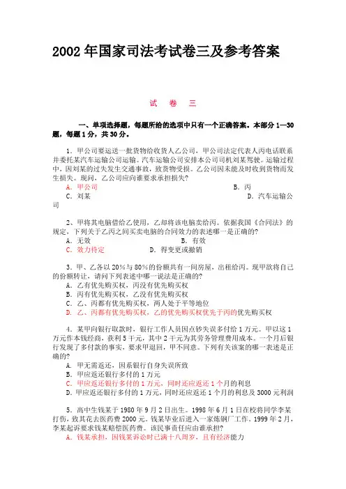2002年国家司法考试卷三及参考答案