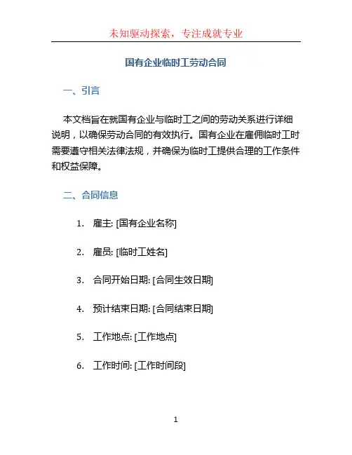 国有企业临时工劳动合同