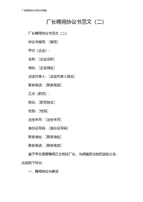 厂长聘用协议书范文(2024两篇)