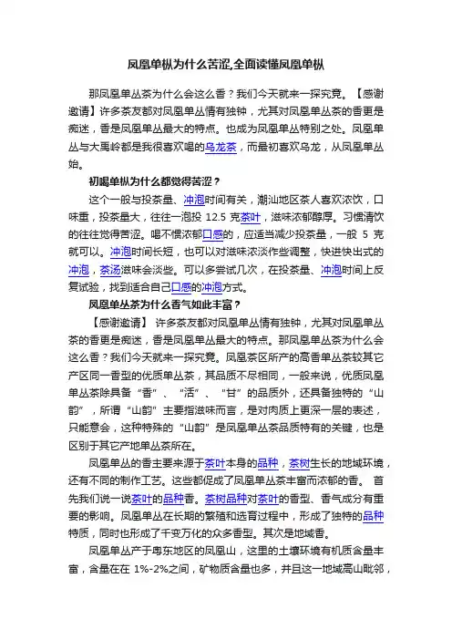 凤凰单枞为什么苦涩,全面读懂凤凰单枞