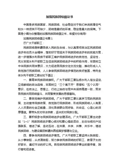 加强民族团结倡议书
