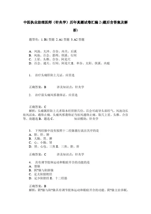 中医执业助理医师(针灸学)历年真题试卷汇编2(题后含答案及解析)