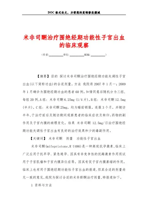 米非司酮治疗围绝经期功能性子宫出血的临床观察