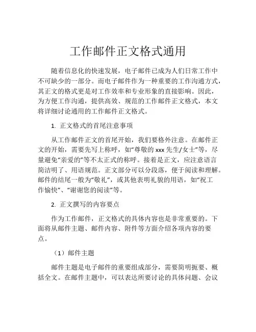 工作邮件正文格式通用