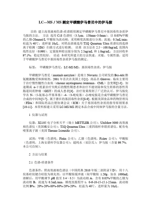 LC—MS／MS测定甲磺酸伊马替尼中的伊马胺