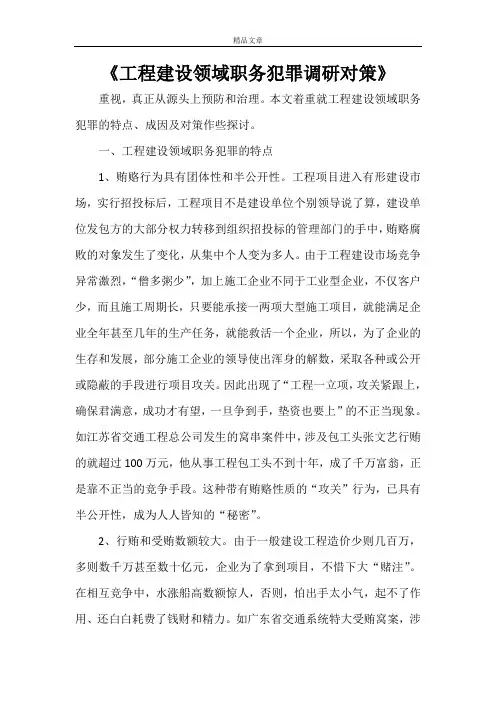 《工程建设领域职务犯罪调研对策》