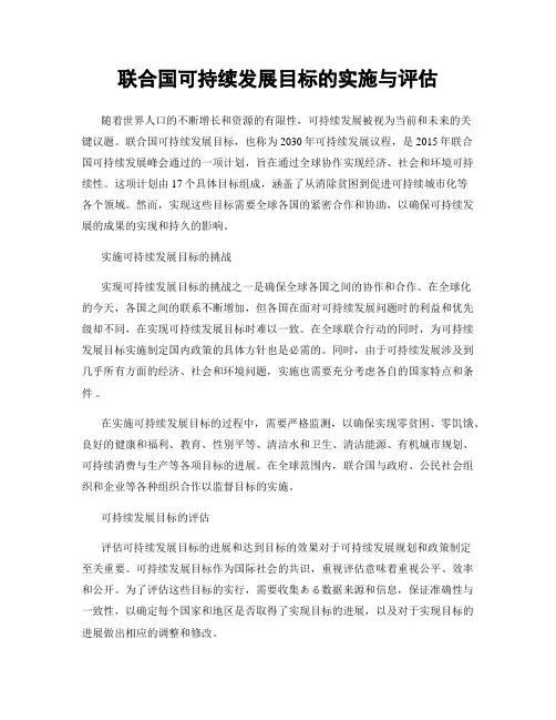 联合国可持续发展目标的实施与评估