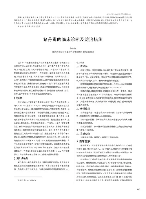 猪丹毒的临床诊断及防治措施