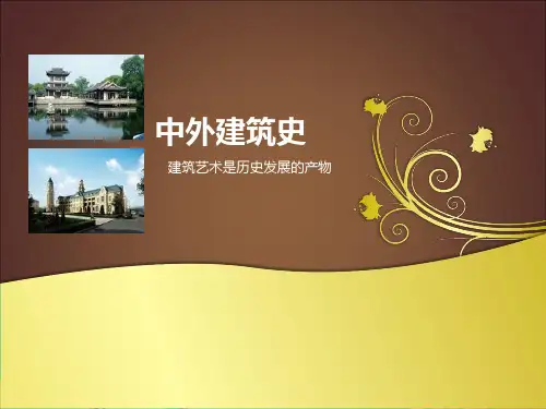 中外建筑史-隋唐时期的建筑设计