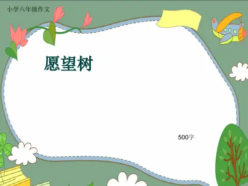 小学六年级作文《愿望树》500字(共9页PPT)