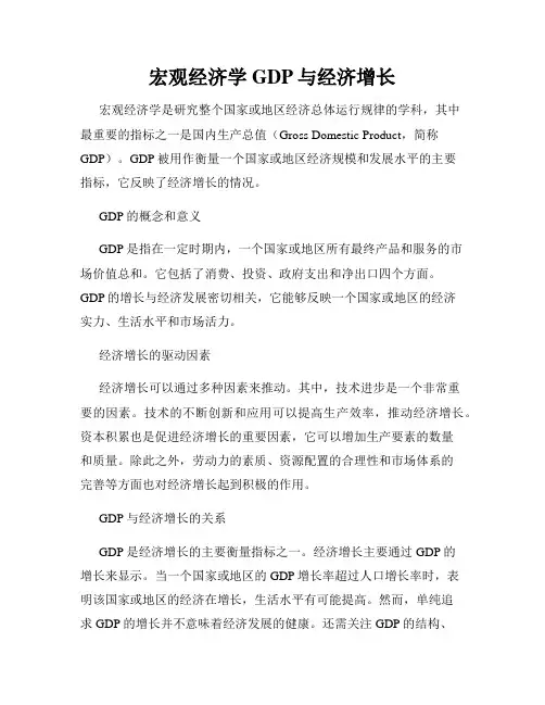 宏观经济学GDP与经济增长