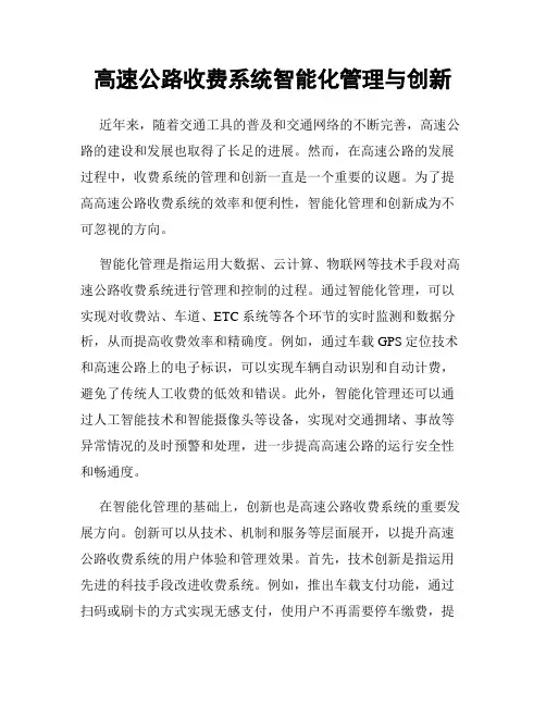 高速公路收费系统智能化管理与创新