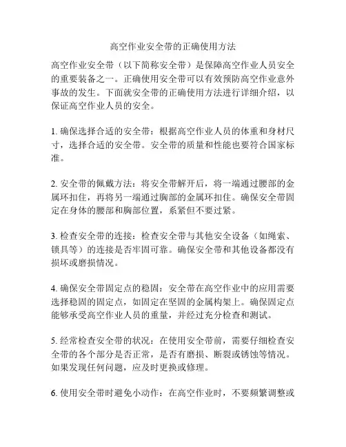 高空作业安全带的正确使用方法