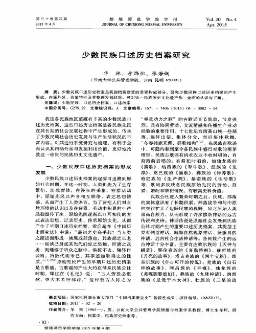 少数民族口述历史档案研究