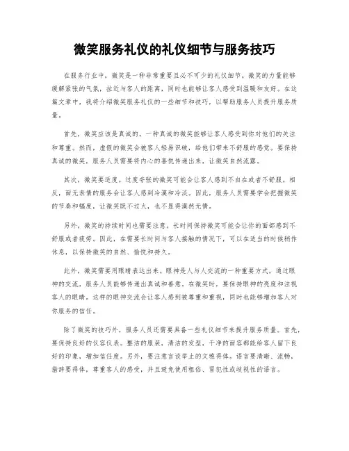 微笑服务礼仪的礼仪细节与服务技巧
