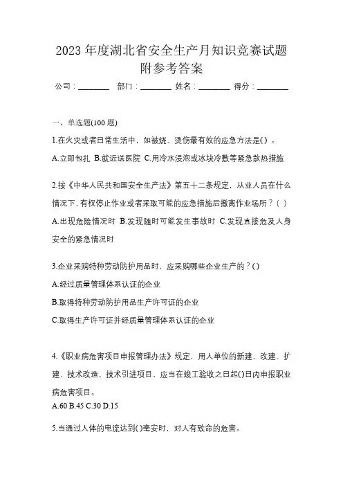 2023年度湖北省安全生产月知识竞赛试题附参考答案