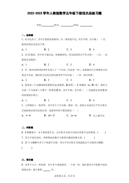 2022-2023学年人教版数学五年级下册找次品练习题(含答案)