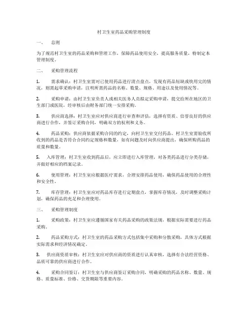 村卫生室药品采购管理制度