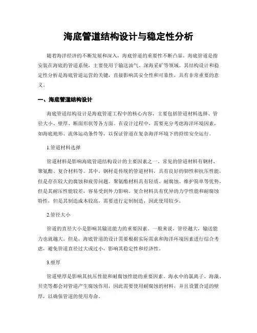 海底管道结构设计与稳定性分析
