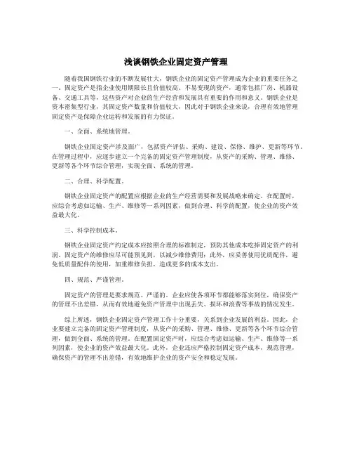 浅谈钢铁企业固定资产管理
