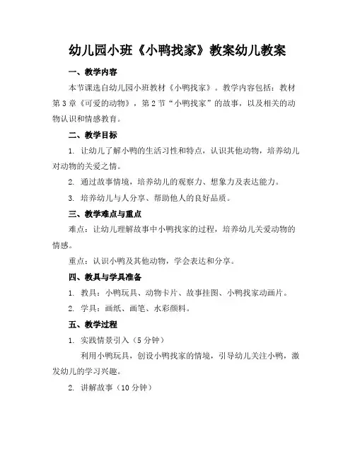 幼儿园小班《小鸭找家》教案幼儿教案