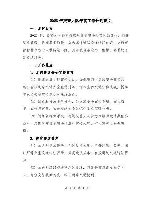 2023年交警大队年初工作计划范文