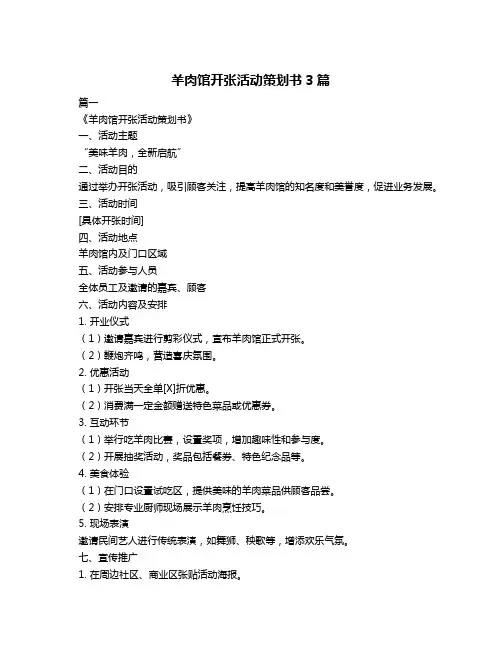 羊肉馆开张活动策划书3篇