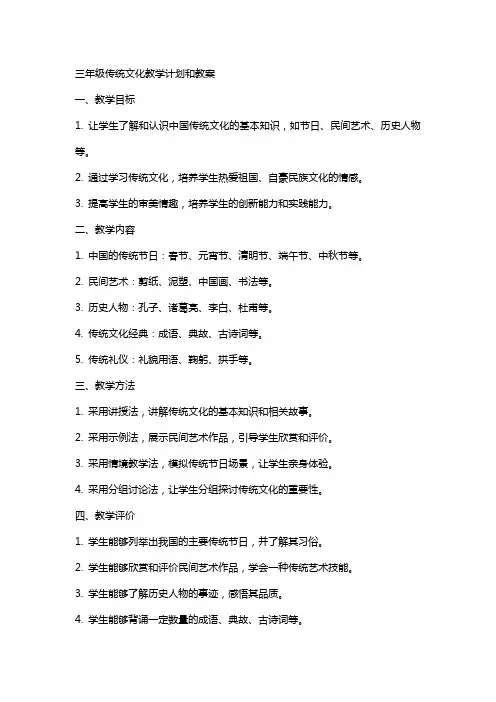 三年级传统文化教学计划和教案