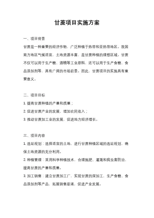 甘蔗项目实施方案