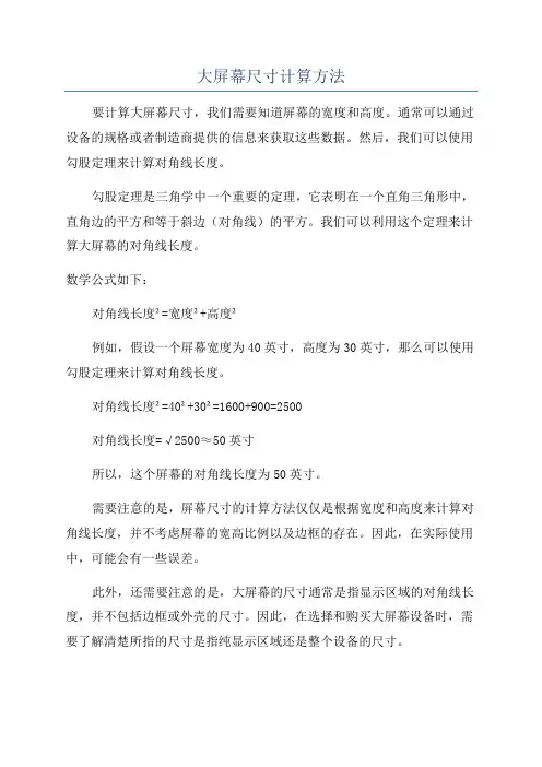 大屏幕尺寸计算方法