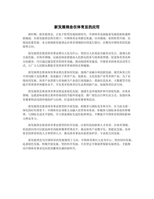 新发展理念在体育里的应用