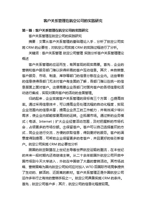 客户关系管理在航空公司的实践研究