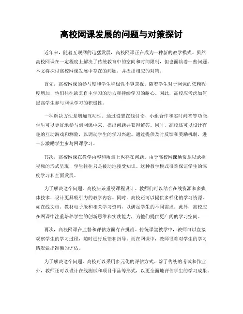 高校网课发展的问题与对策探讨