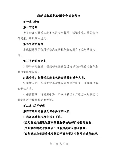 移动式起重机使用安全规则范文