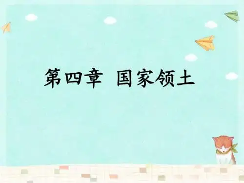 04第四章国家领土