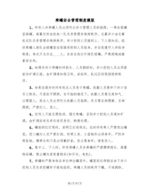 乘罐安全管理制度模版(3篇)