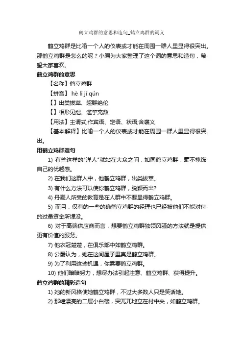 鹤立鸡群的意思和造句_鹤立鸡群的词义_造句