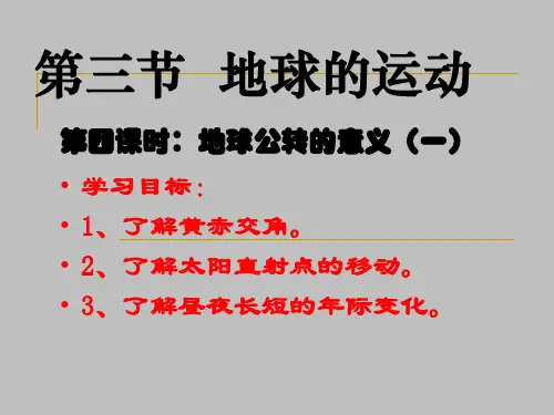 高中地理必修一 1.3公转意义  PPT 课件1 新人教版必修1