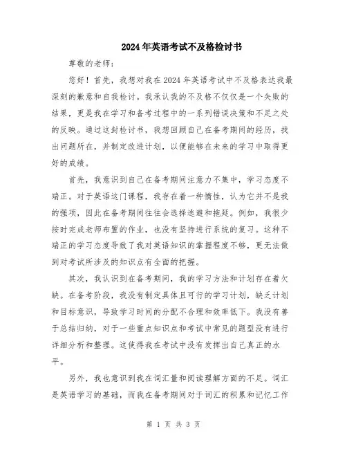 2024年英语考试不及格检讨书