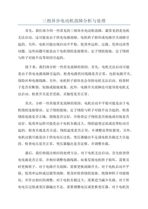 三相异步电动机故障分析与处理