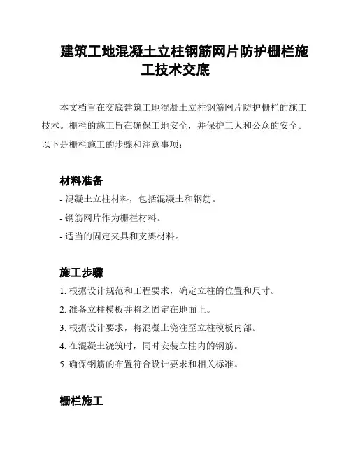 建筑工地混凝土立柱钢筋网片防护栅栏施工技术交底