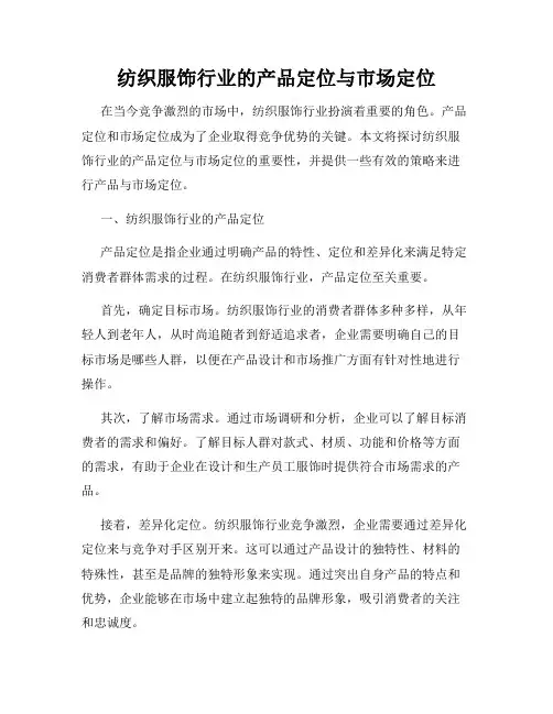 纺织服饰行业的产品定位与市场定位