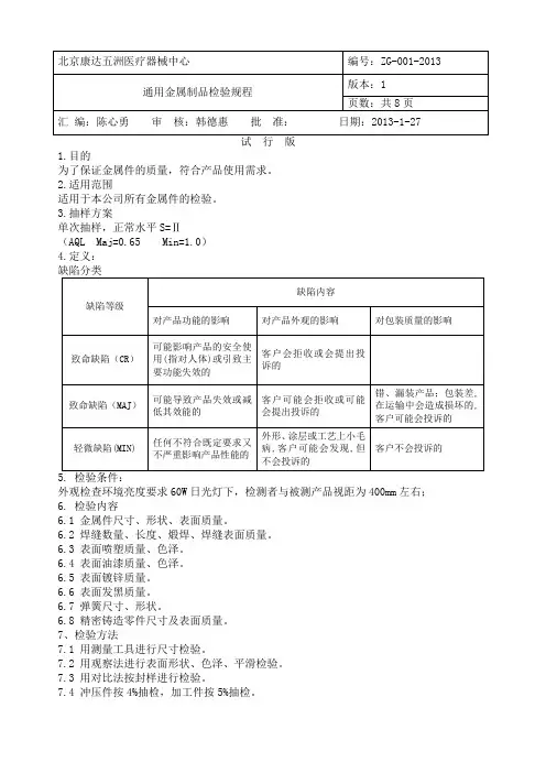 通用金属制品检验规程