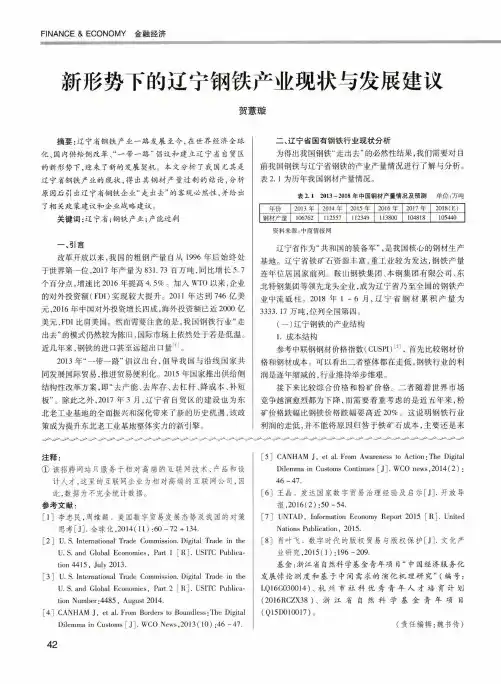 新形势下的辽宁钢铁产业现状与发展建议