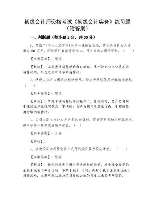 初级会计师资格考试《初级会计实务》练习题(附答案)
