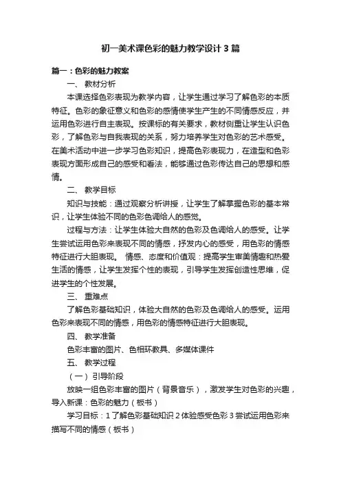 初一美术课色彩的魅力教学设计3篇