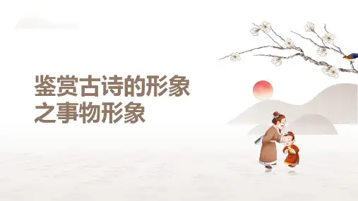 2025届高考语文复习：鉴赏古诗的事物形象+课件