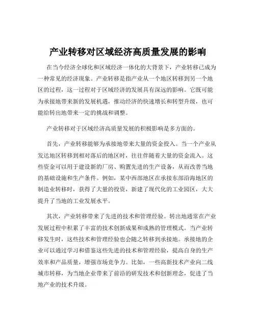 产业转移对区域经济高质量发展的影响