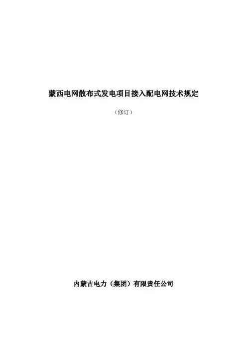 蒙西电网散布式发电项目接入配电网技术规定